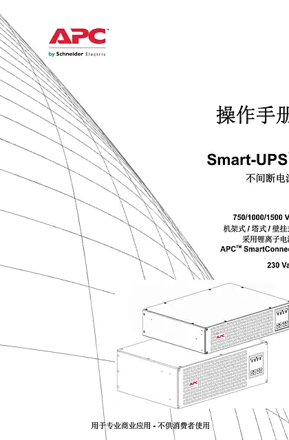 schneider施耐德操作手册 - Smart-UPS™ - 不间断电源 - 750_1000_1500 VA - 机架式 _ 塔式 _ 壁挂式 - 采用锂离子电池 - APCTM SmartConnect - 230 Vac